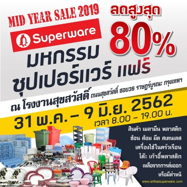 MID YEAR SALE 2019 SUPERWARE ขยายเวลาช้อป...