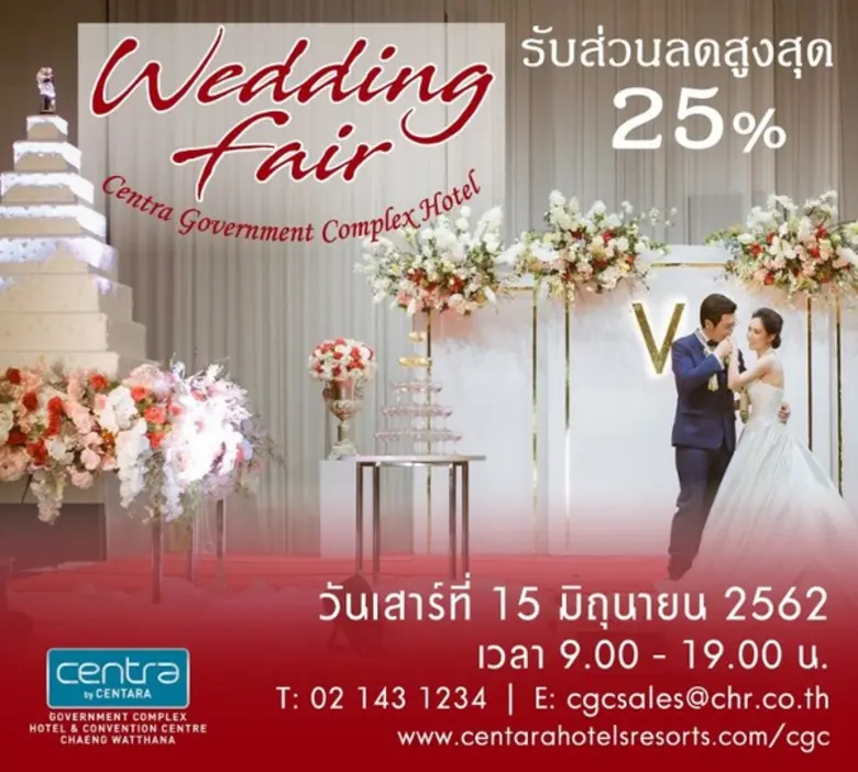 พบกับงานเวดดิ้งแฟร์ เทศกาลงานวิวาห์ครั้งย...