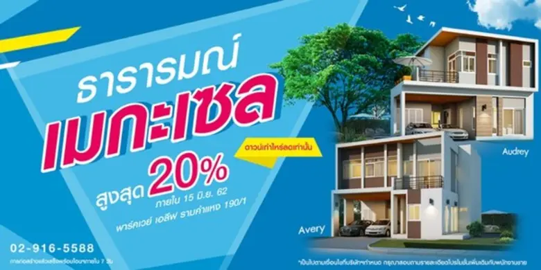 ธารารมณ์จัดใหญ่ทั้งลด ทั้งฟรีให้ลูกค้า กับ “ธารารมณ์ เมกะเซล”