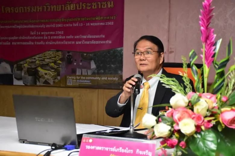 มข. ร่วมกับ ธ.ออมสิน จัดโครงการมหาวิทยาลัยประชาชน 2562สำนักบริการวิชาการ ม.ขอนแก่น ร่วมกับ ธ.ออมสิน จัดอบรมโครงการมหาวิทยาลัยประชาชน เพื่ออบรมอาชีพให้กับผู้ถือบัตรสวัสดิการแห่งรัฐ ปี 2562 เพื่อสร้างรายได้ครัวเรือน