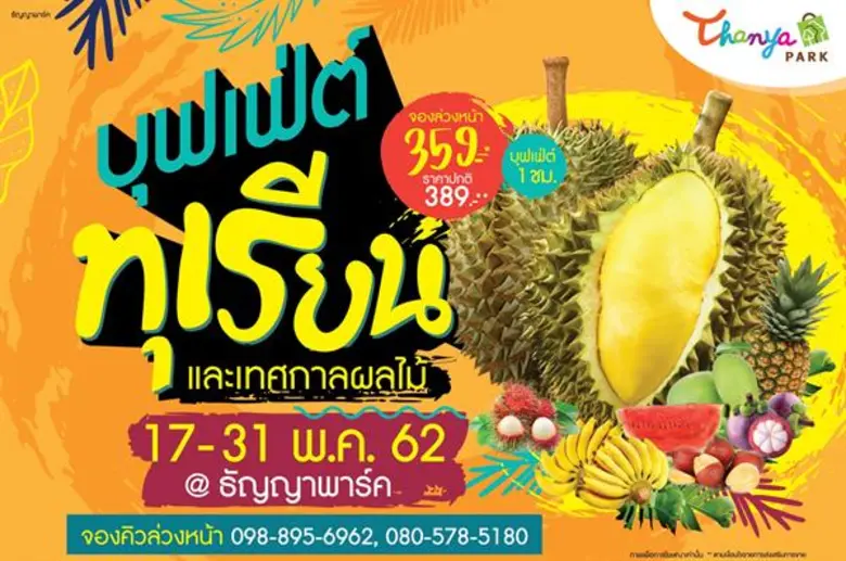 กลับมาอีกครั้งกับกิจกรรม "บุฟเฟ่ต์ทุเรียน...