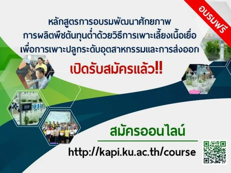 สถาบันผลิตผลเกษตรฯ เปิดอบรมหลักสูตรการอบร...