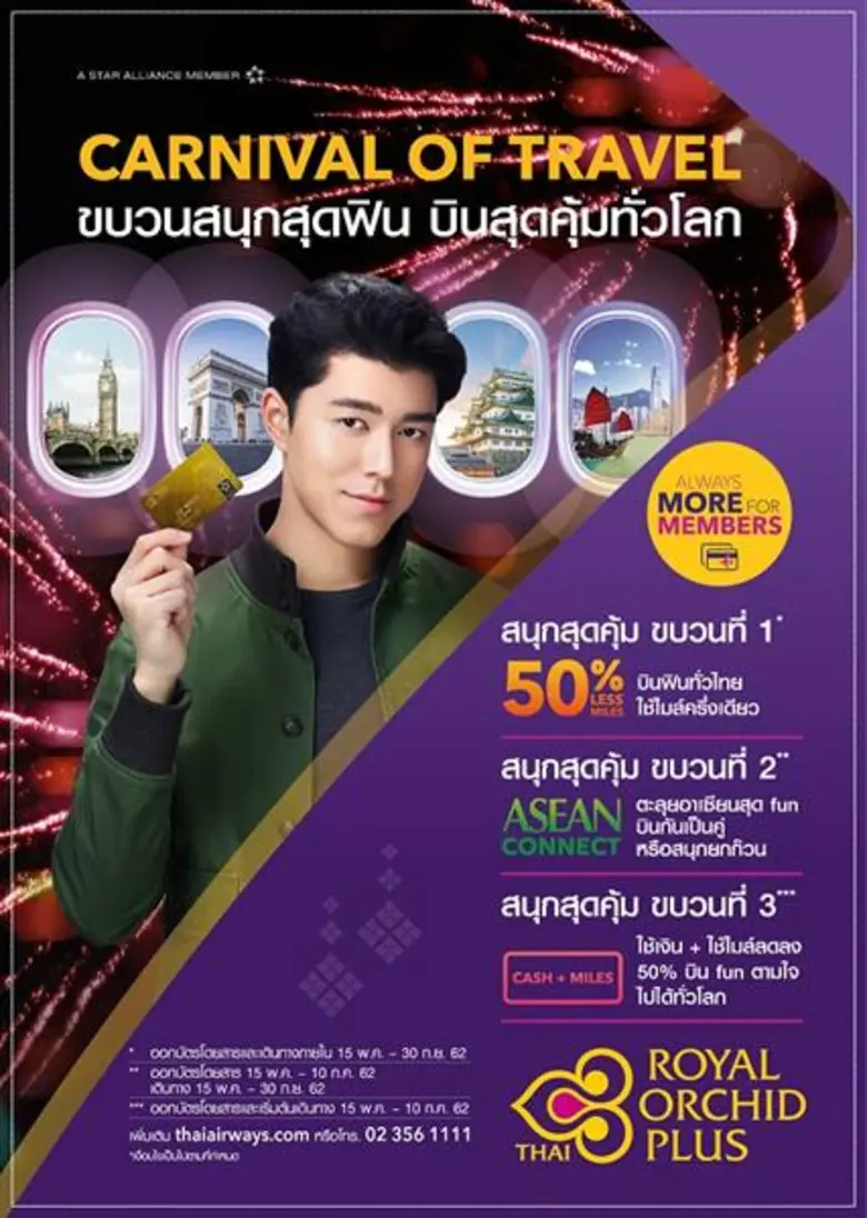การบินไทยจัดโปรโมชั่น Carnival of Travel ขบวนสนุกสุดฟิน บินสุดคุ้มทั่วโลก