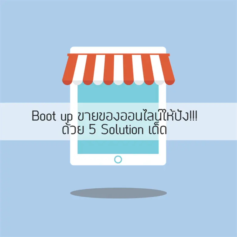 การประสบความสำเร็จในธุรกิจนั้นไม่มีสูตรตา...