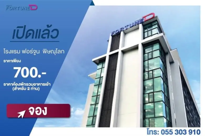 โรงแรมฟอร์จูน พิษณุโลก พร้อมเปิดให้บริการ...