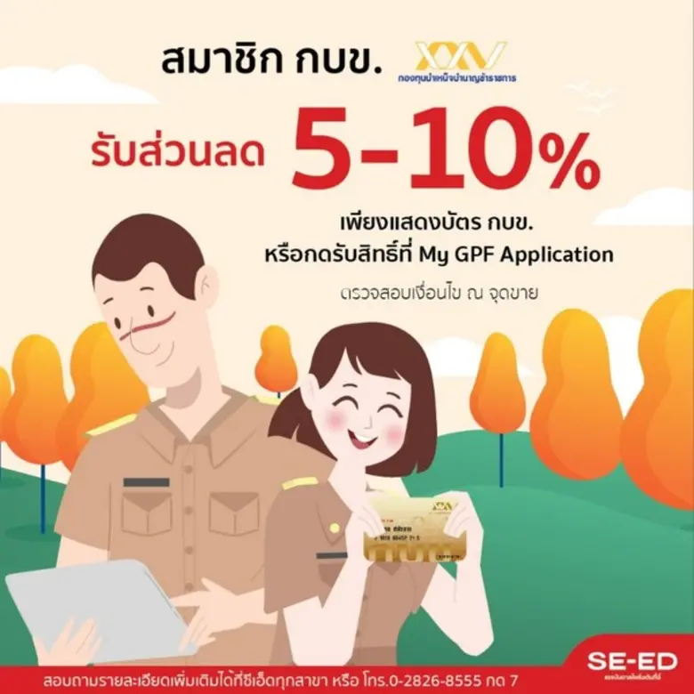 สมาชิก กบข. รับส่วนลด 5-10% ที่ร้านซีเอ็ด...