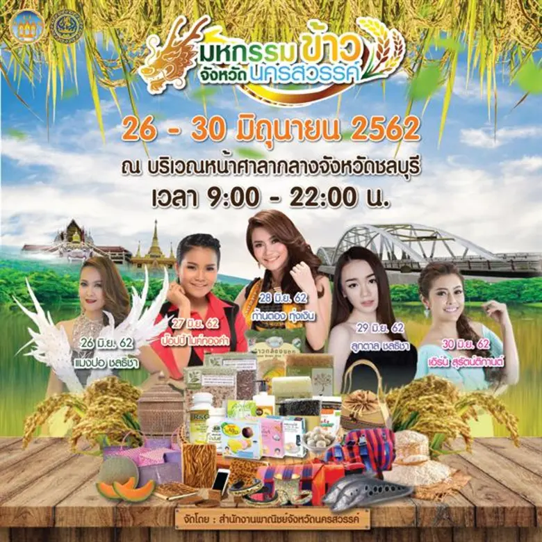 สำนักงานพาณิชย์จังหวัดนครสวรรค์ ขอเชิญร่ว...