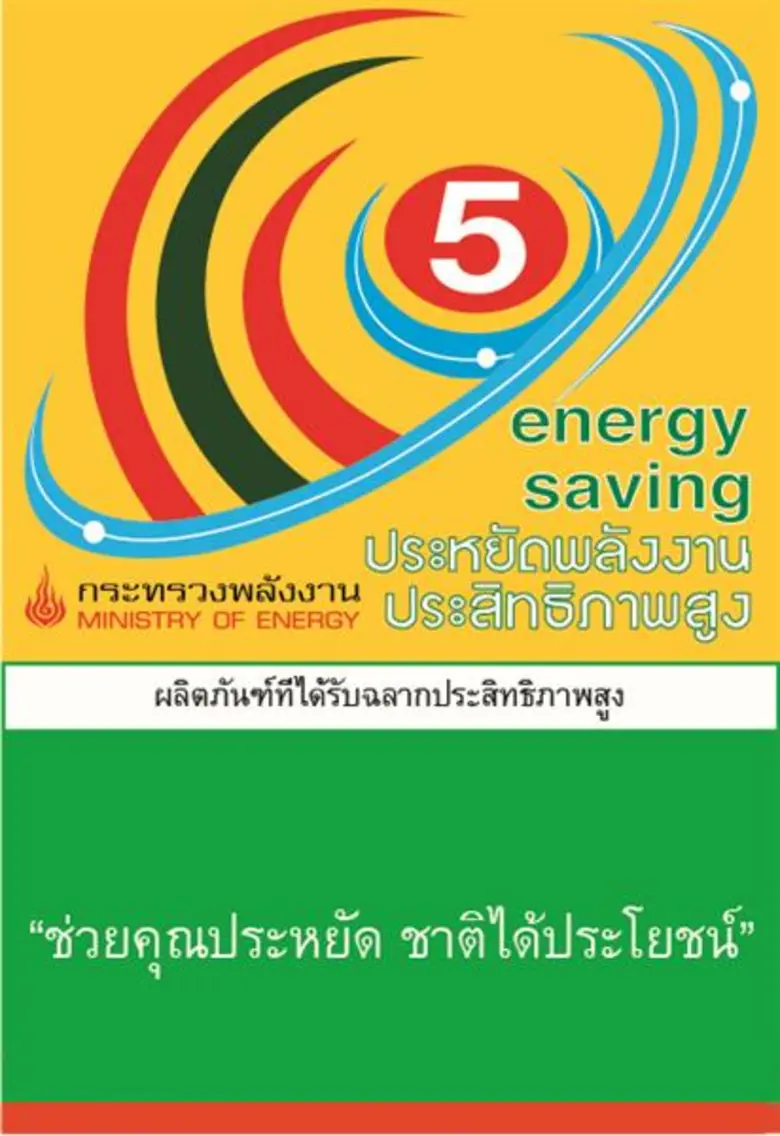 กระทรวงพลังงาน ร่วมกับ วิศวะมหิดล เดินหน้าโครงการติดฉลากประหยัดพลังงานปี 2562 วางเป้า 900 ผลิตภัณฑ์