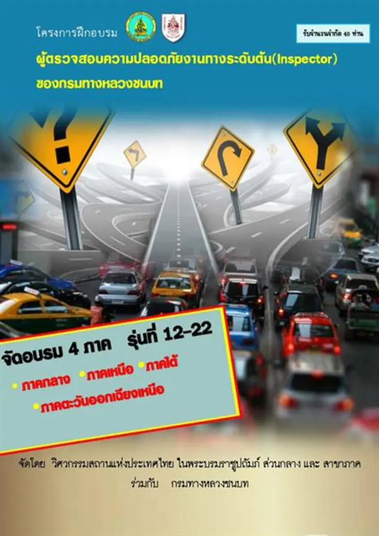 ยกระดับวิศวกรรมงานทางประเทศไทยและมาตรฐานค...