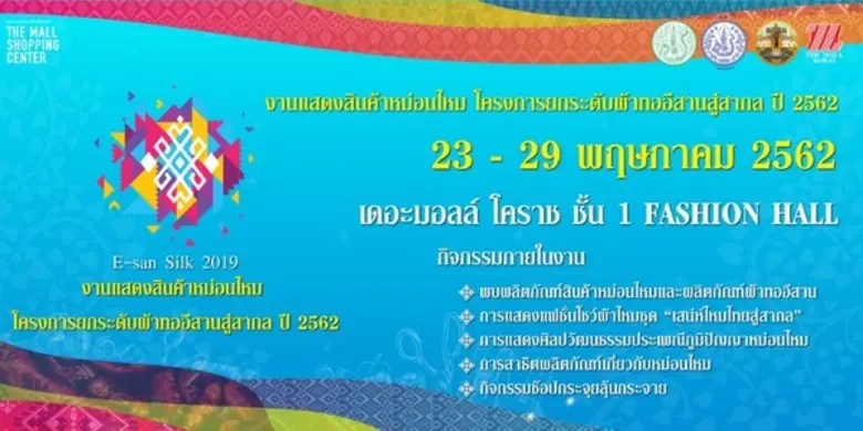 ขอเชิญเที่ยวงานแสดงสินค้าหม่อนไหม โครงการ...