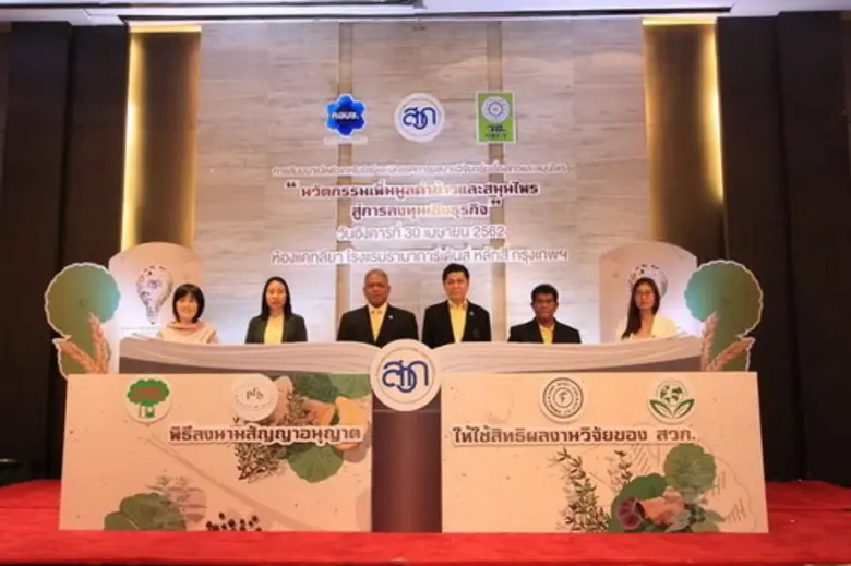 สวก. โชว์ไฮไลท์งานวิจัยข้าวและสมุนไพรเด่นจับมือผู้ประกอบการ ผลักดันนวัตกรรมเพิ่มมูลค่าสู่การลงทุนเชิงธุรกิจ