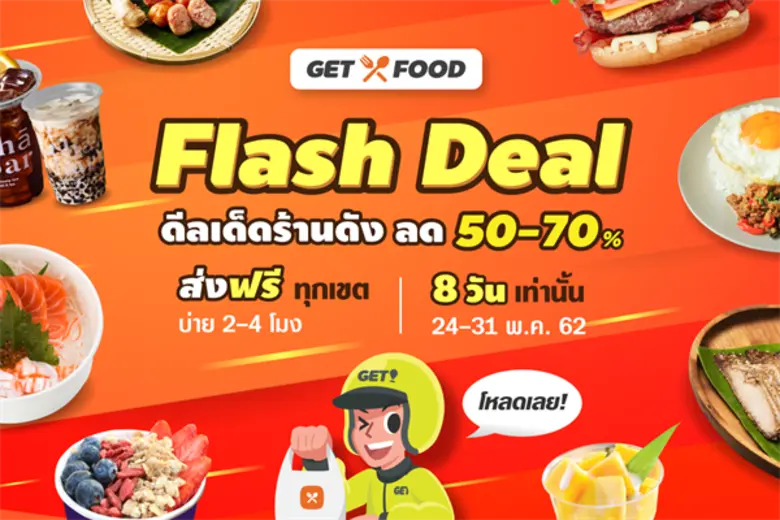 GET FOOD จัดเต็มโปรสุดร้อนแรง “Flash Deal” พบดีลเด็ดเมนูดังลด 50 - 70% แถมโปรส่งฟรีทั่วกรุงเทพฯ