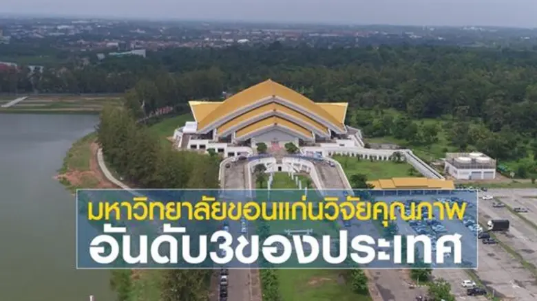 มข.รั้งอันดับ 3 มหาวิทยาลัยไทย จากการจัดอ...