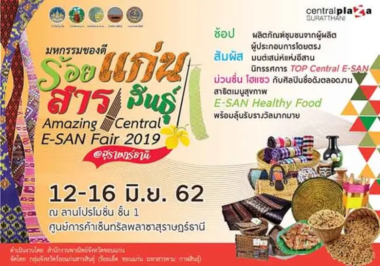 Amazing Central E-SAN Fair 2019 การจัดงานแสดงและจำห...
