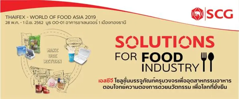 ธุรกิจแพคเกจจิ้ง เอสซีจี ชวนสัมผัสนวัตกรร...