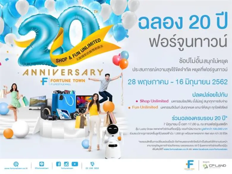ศูนย์การค้าฟอร์จูนทาวน์ จัดงานฉลองครบรอบ ...