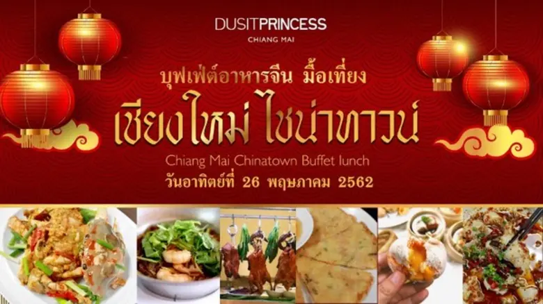 "เชียงใหม่ ไชน่าทาวน์" บุฟเฟ่ต์อาหารจีนมื...