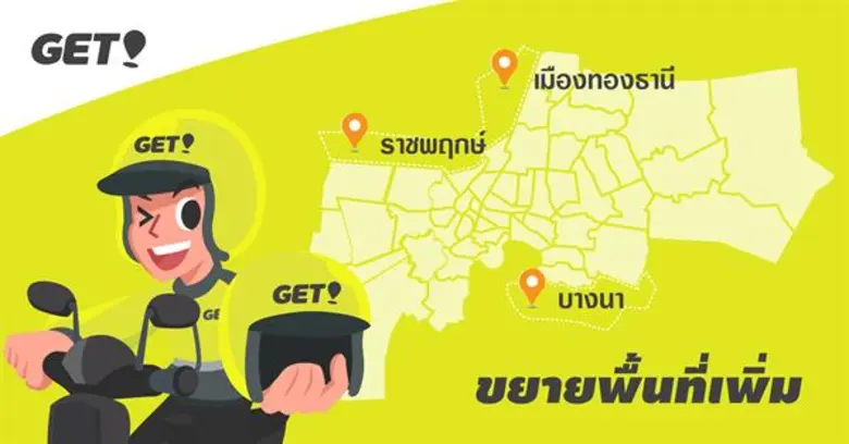 บ้านไกลไม่ห่วง! GET ขยายพื้นที่ให้บริการนอกกรุงเทพฯ แล้ววันนี้ ไปได้ไกลถึง บางนา (สมุทรปราการ) เมืองทอง (นนทบุรี) ราชพฤกษ์ (นนทบุรี)  แถมจะนั่งวิน สั่งอาหาร ส่งของ ก็ไปได้ไกลกว่า ถึง 25 กิโลฯ