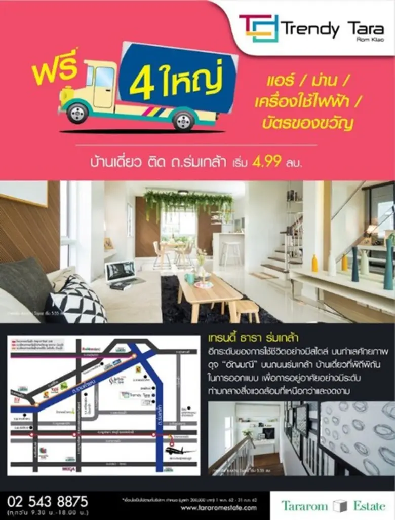 ธารารมณ์เอสเตท จัดโปรฯ แรง “ฟรี 4 ใหญ่ – ช้อปตามใจ ให้ 2 แสน”