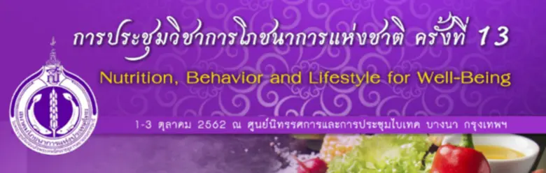 การประชุมวิชาการโภชนาการแห่งชาติ TCN ครั้...