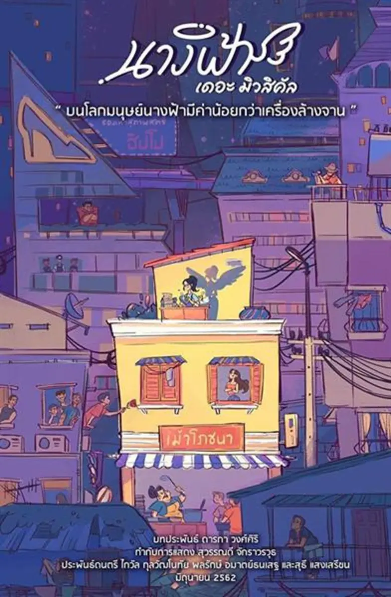 "บนโลกมนุษย์นางฟ้ามีค่าน้อยกว่าเครื่องล้า...