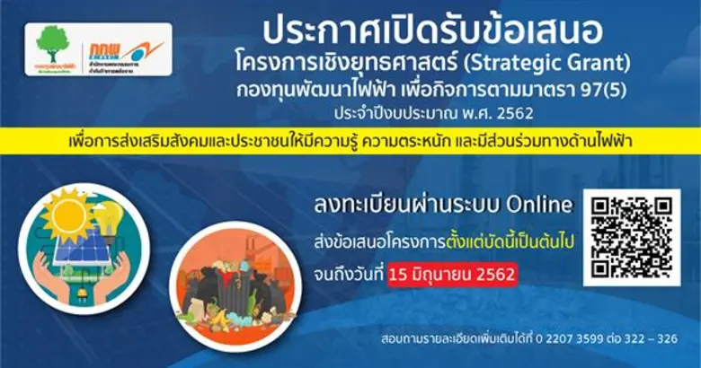 การเปิดรับข้อเสนอโครงการ กองทุนพัฒนาไฟฟ้าเพื่อกิจการตามมาตรา 97(5) ประจำปีงบประมาณ พ.ศ. 2562