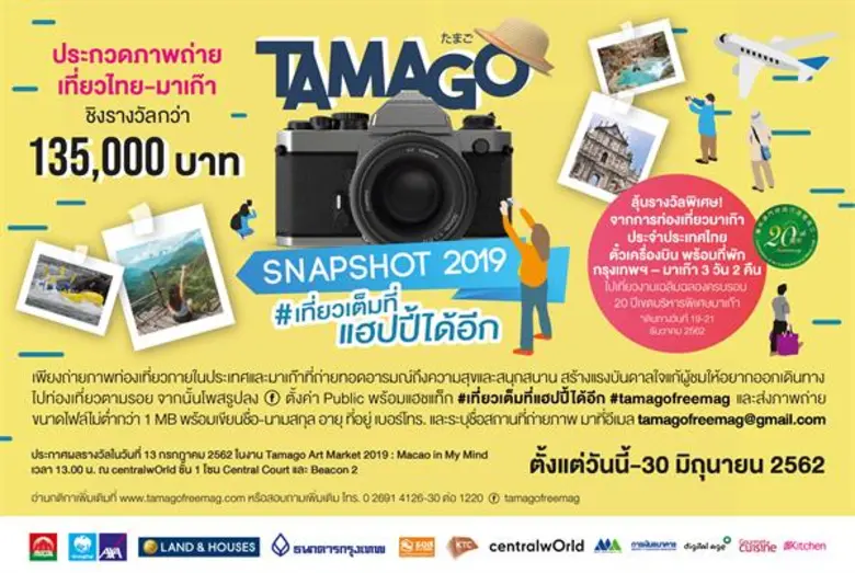 Tamago Free Magazine ขอเชิญผู้สนใจส่งภาพเข้าประกวด โครงการ "TAMAGO Snapshot 2019 #เที่ยวเต็มที่แฮปปี้ได้อีก"  ชิงรางวัลกว่า 135,000 บาท