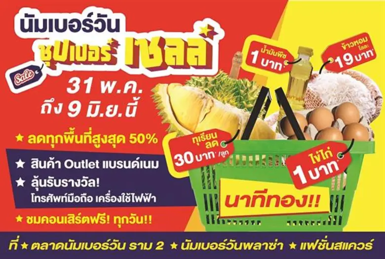 สิ้นเดือนแล้วช็อปได้!! นัมเบอร์วันแลนด์เป...