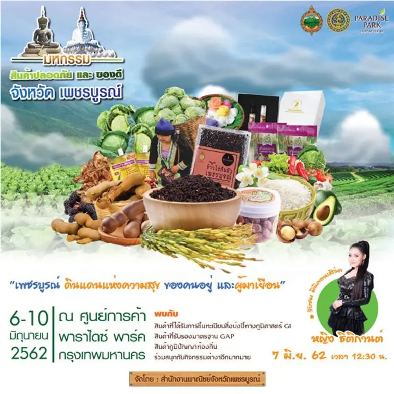 จังหวัดเพชรบูรณ์ โดยสำนักงานพาณิชย์จังหวั...