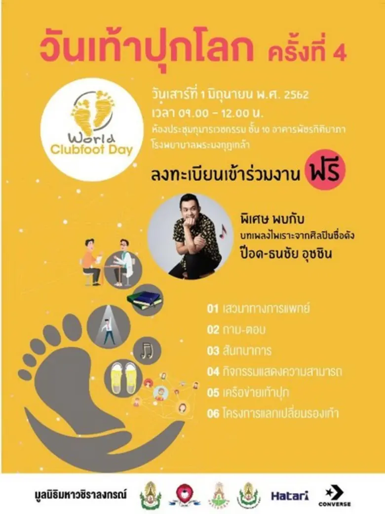 รพ.พระมงกุฎฯ จัดงานวันเท้าปุกโลก 1 มิถุนา...