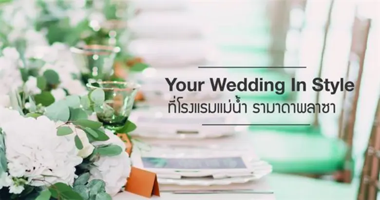 พบกับแพ็คเกจงานแต่งงาน Your Wedding In St...