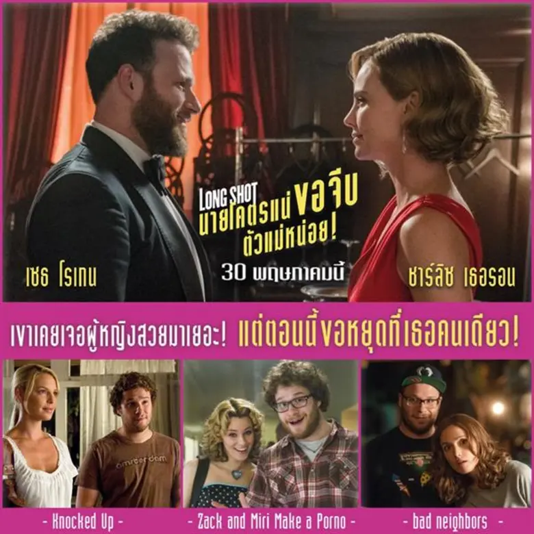 ถึง “เซธ โรเกน” จะเจอนางเอกสวยมาเยอะแค่ไหน แต่ตอนนี้ขอหยุดที่ “ชาร์ลิซ เธอรอน” คนเดียว! 30 พ.ค. เปิดสภาจีบว่าที่ประธานาธิบดี ในรอม-คอมรีวิวแรง “LONG SHOT”
