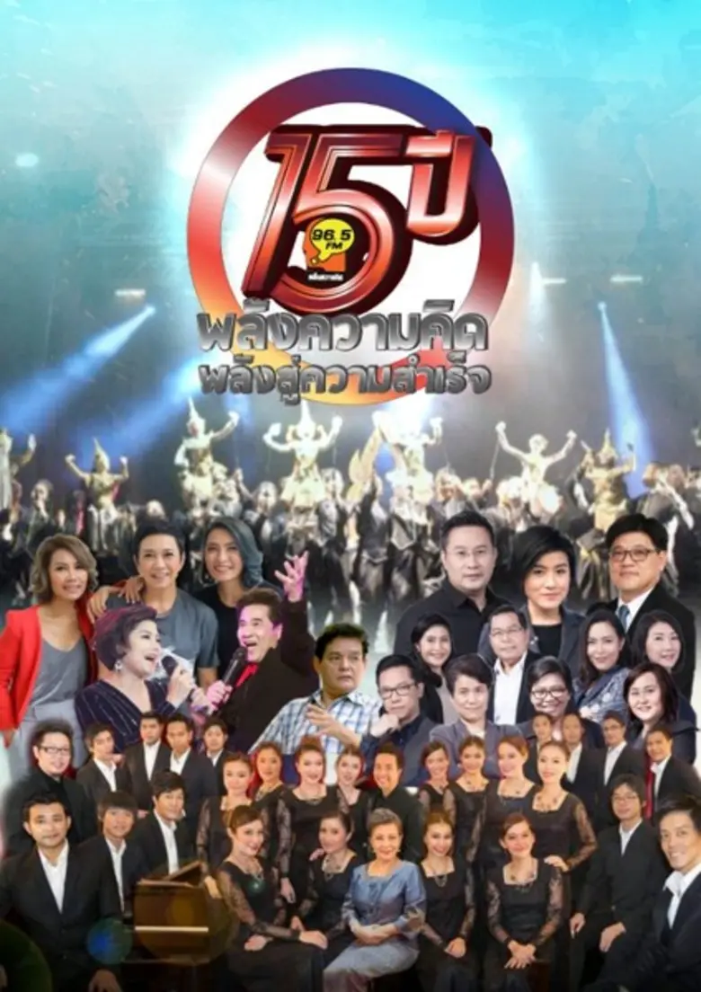 คลื่นความคิด 96.5 FM คลื่นทอล์คอันดับหนึ่...