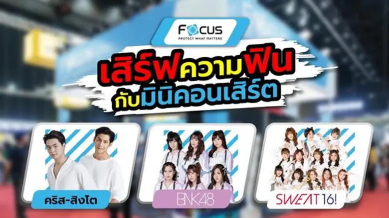 กระจกกันรอยโฟกัส จัดกิจกรรมพิเศษเอาใจกลุ่...