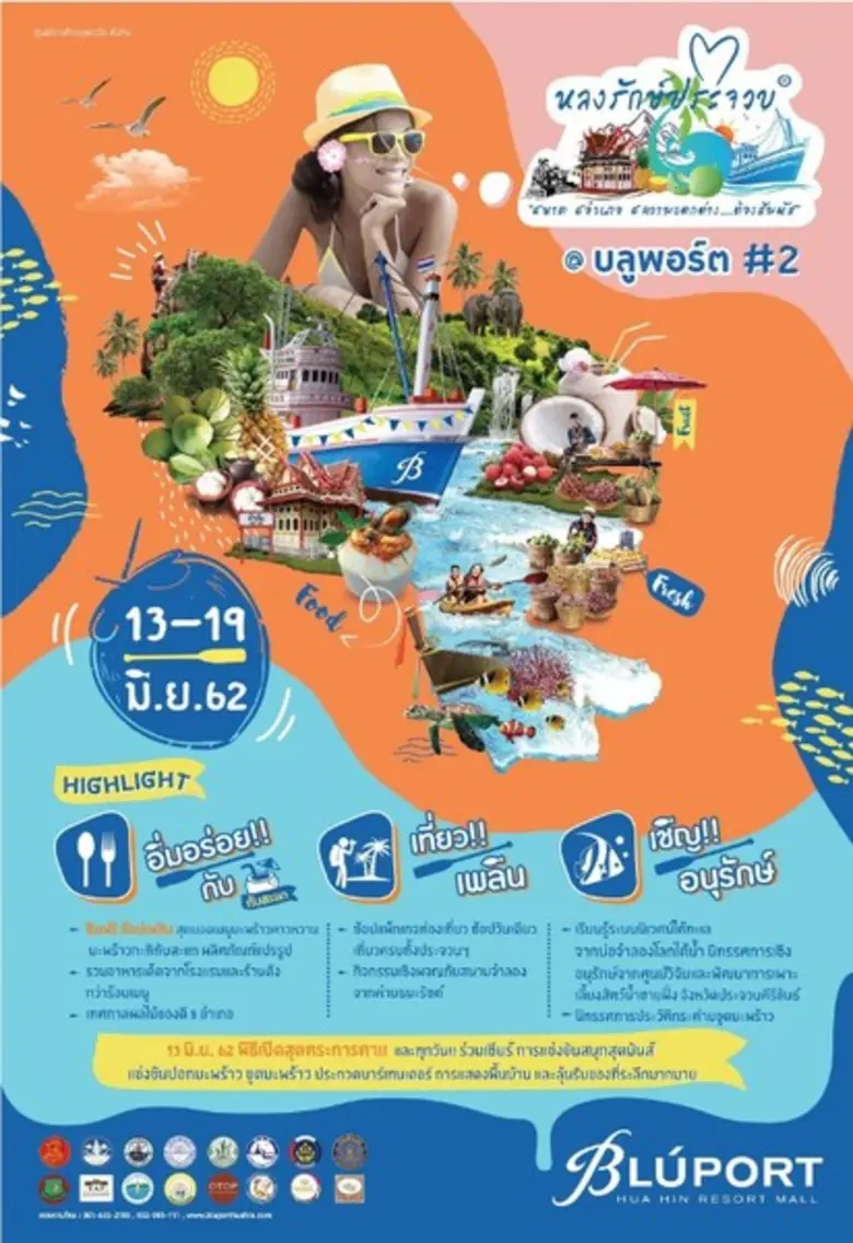 บลูพอร์ตหัวหิน เดินหน้าหลงรักษ์ประจวบ ชูโรงอิ่มอร่อ...