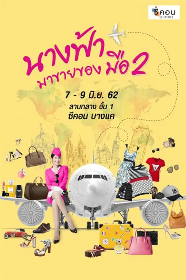 " ซีคอน บางแค " จัดงาน " นางฟ้ามาขายของมื...