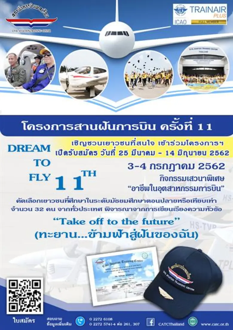 สถาบันการบินพลเรือน เปิดรับสมัครเยาวชนเข้าร่วม “โครงการสานฝันการบิน ครั้งที่ 11”