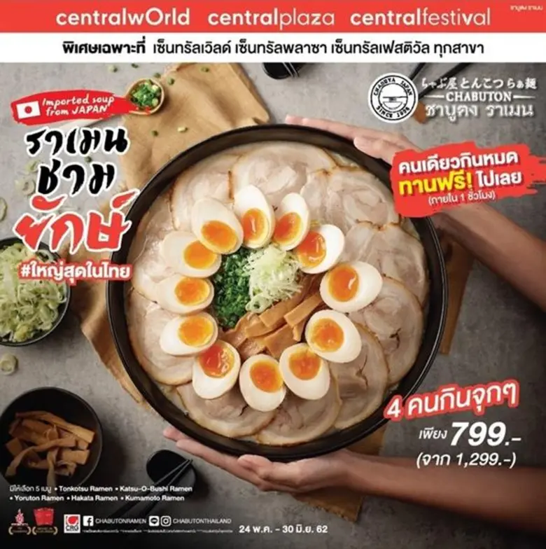 “ราเมนชามยักษ์” อิ่มได้ในไซส์ยักษ์ราคาพิเศษสุดเพียง 799 บาท ที่ร้าน Chabuton ระหว่าง 24 พ.ค-30 มิ.ย 2562