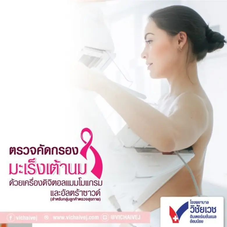 โรงพยาบาลวิชัยเวชฯ อ้อมน้อย คุณผู้หญิง ต้...