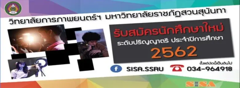 วิทยาลัยการภาพยนตร์ ศิลปะการแสดงและสื่อให...