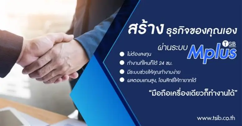 “TSIB” เปิดตัวระบบ Mplus และ ระบบเปรียบเทียบราคาออนไลน์ ชี้เป็นระบบที่ผู้สนใจธุรกิจด้านประกันภัยสามารถสร้างธุรกิจของตัวเองได้
