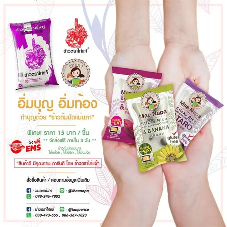 ข้าวสารตราไก่แจ้ และขนมแม่นภา นำกองทัพสินค้าดี มีคุณภาพ กว่า100 รายการ จัดโปรโมชั่นราคาพิเศษ ทั้งลดและแถมเฉพาะในงาน THAIFEX - World of Food ASIA 2019