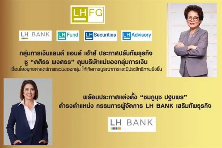 กลุ่มการเงินแลนด์ แอนด์ เฮ้าส์ เดินหน้าปร...