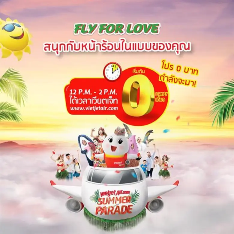 เวียตเจ็ทเปิดจองตั๋วเครื่องบิน ราคาเริ่มต้น 0 บาท ให้คุณบินเที่ยวช่วงซัมเมอร์ กับแคมเปญ “Show Your Summer Version”
