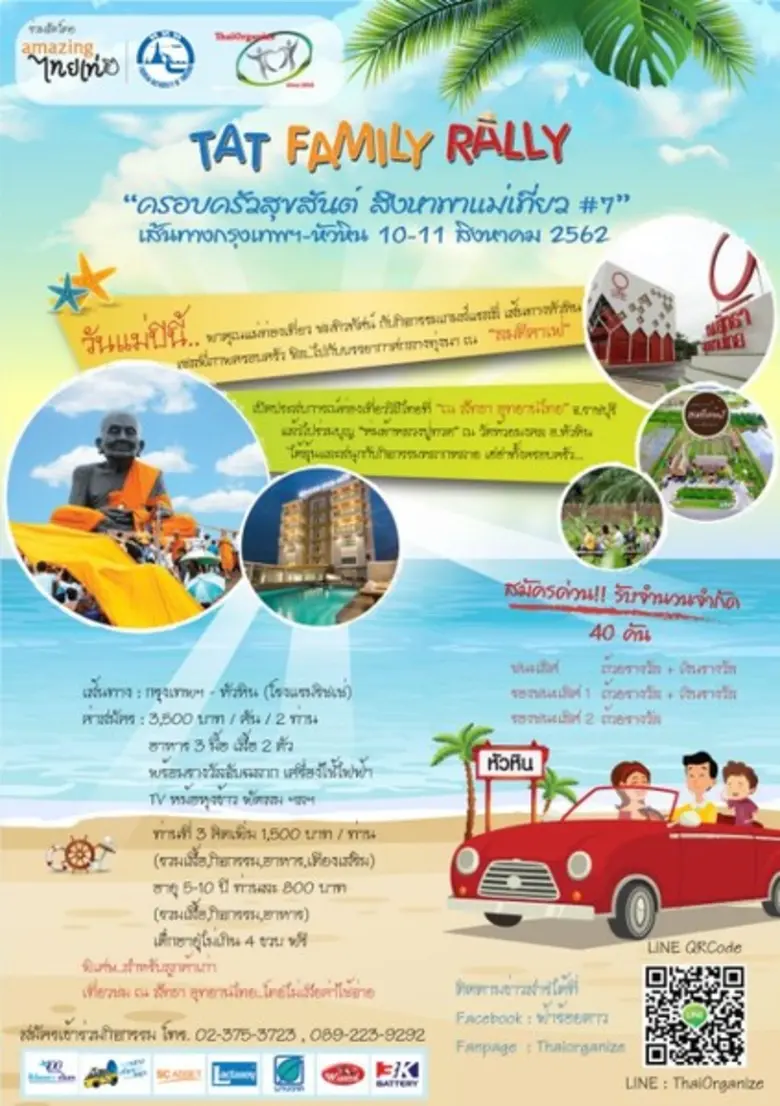 สนุกกว่าที่เคย กับแคปเปญ TAT Family Rally...