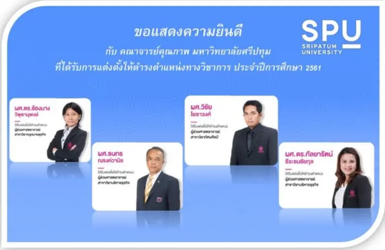 คณาจารย์คุณภาพ! ม.ศรีปทุม ขอแสดงความยินดี...