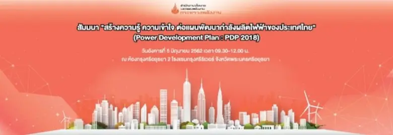 กระทรวงพลังงาน โดยสำนักงานนโยบายและแผนพลั...