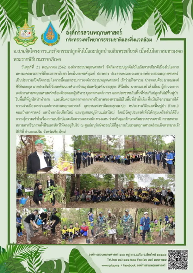 องค์การสวนพฤกษศาสตร์ จัดโครงการและกิจกรรม...