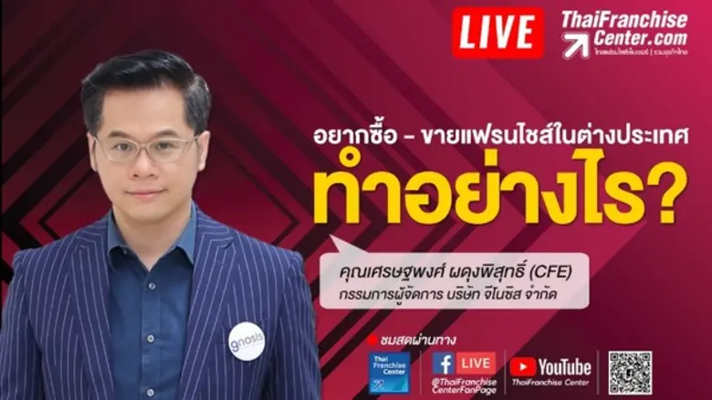 ThaiFranchiseCenter.com เว็บไซต์ที่รวมธุร...