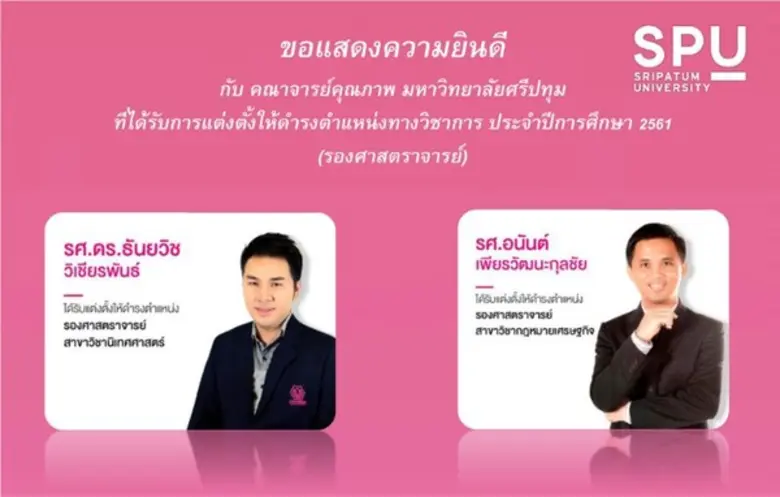 คณาจารย์คุณภาพ! ม.ศรีปทุม ขอแสดงความยินดี...